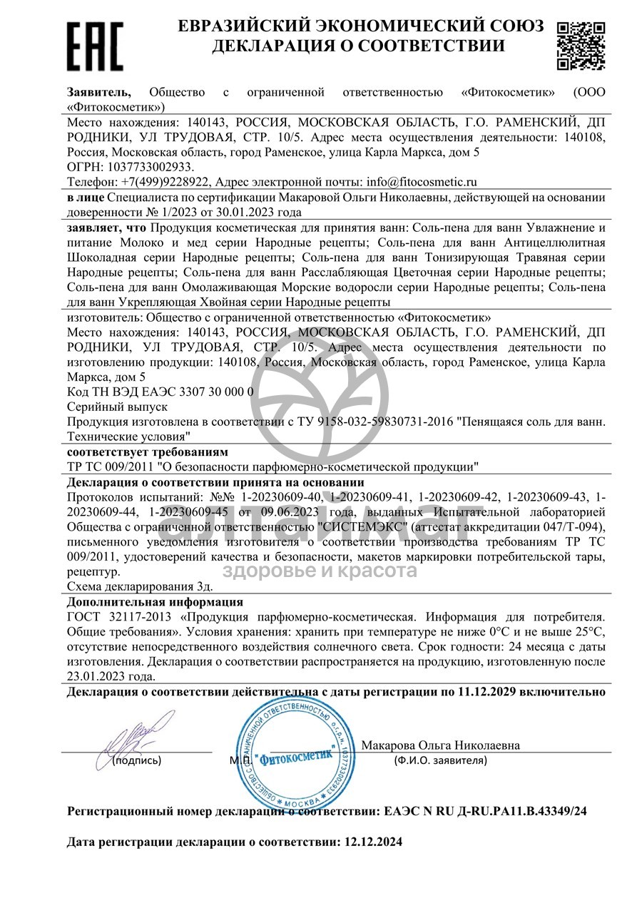 Сертификат на товар Соль-пена для ванны Народные Рецепты Антицеллюлитная шоколадная 175г Соль-пена для ванны Народные Рецепты Антицеллюлитная шоколадная 175г сертификат