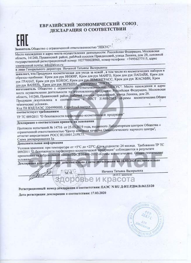 Сертификат на товар Крем для рук Жасмин питательный Лекус 250мл Крем для рук Жасмин питательный Лекус 250мл сертификат