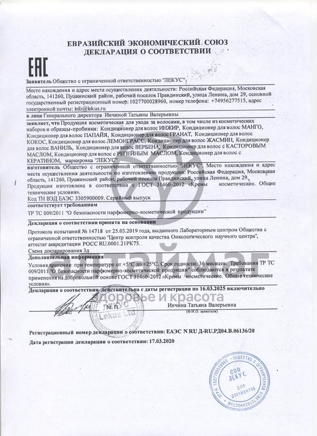 Сертификат на товар Кондиционер для волос Лемонграсс Для потерявших блеск волос 250мл Кондиционер для волос Лемонграсс Для потерявших блеск волос 250мл сертификат