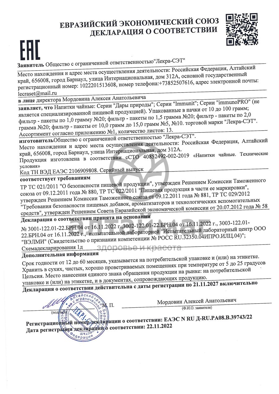 Сертификат на товар Стевия (листья) чайный напиток, 20 пакетиков Стевия (листья) чайный напиток, 20 пакетиков сертификат