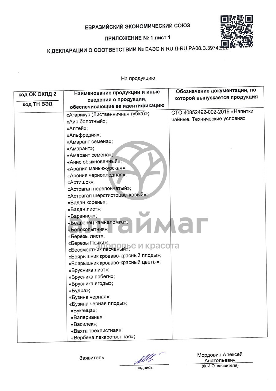 Сертификат на товар Стевия (листья) чайный напиток, 20 пакетиков Стевия (листья) чайный напиток, 20 пакетиков сертификат
