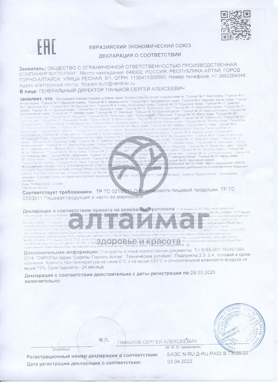 Сертификат на товар Сироп горный красный корень №20 Фито-пам 250мл Сироп горный красный корень №20 Фито-пам 250мл сертификат