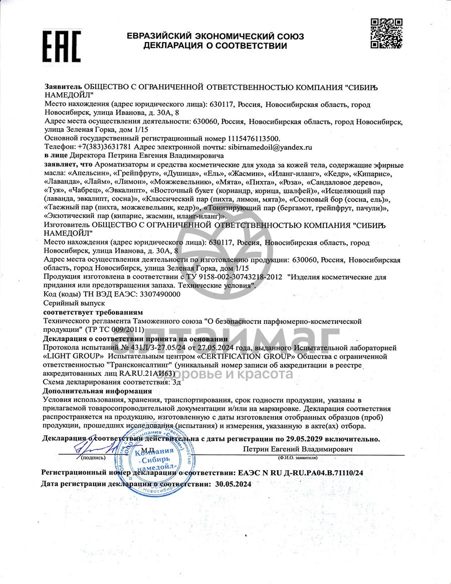 Сертификат на товар Ароматизатор для бани, сауны и ванны Пихта Сибирь Намедойл 100мл Ароматизатор для бани, сауны и ванны Пихта Сибирь Намедойл 100мл сертификат