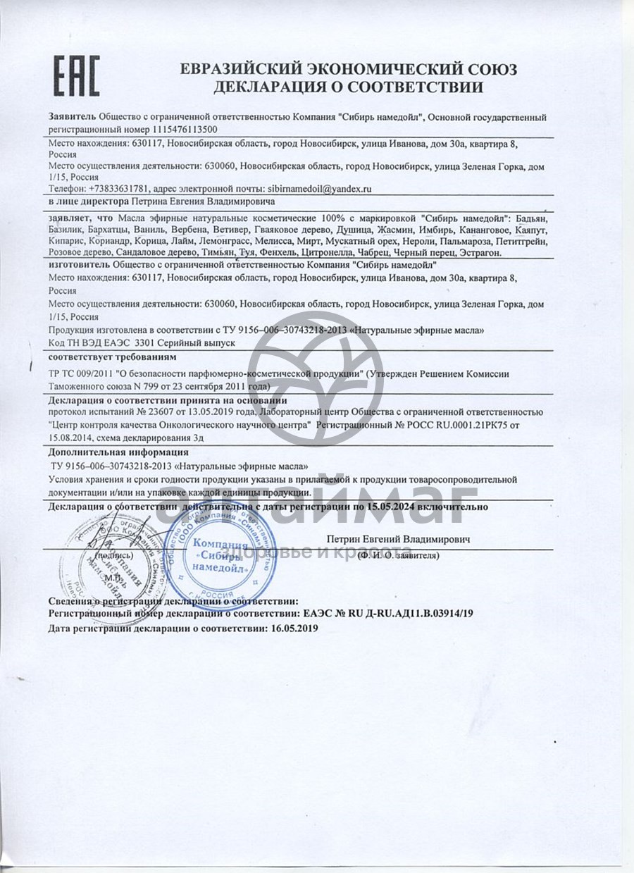 Сертификат на товар Эфирное масло мускатного ореха Сибирь Намедойл 10мл Эфирное масло мускатного ореха Сибирь Намедойл 10мл сертификат