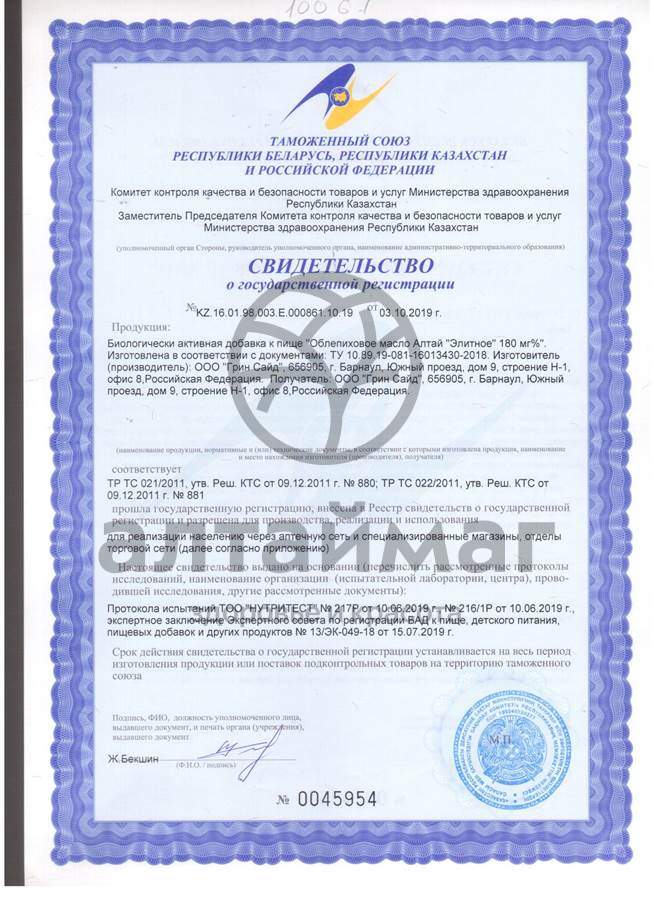 Сертификат на товар Масло облепиховое Алтай элитное Greenside 50мл Масло облепиховое Алтай элитное Greenside 50мл сертификат