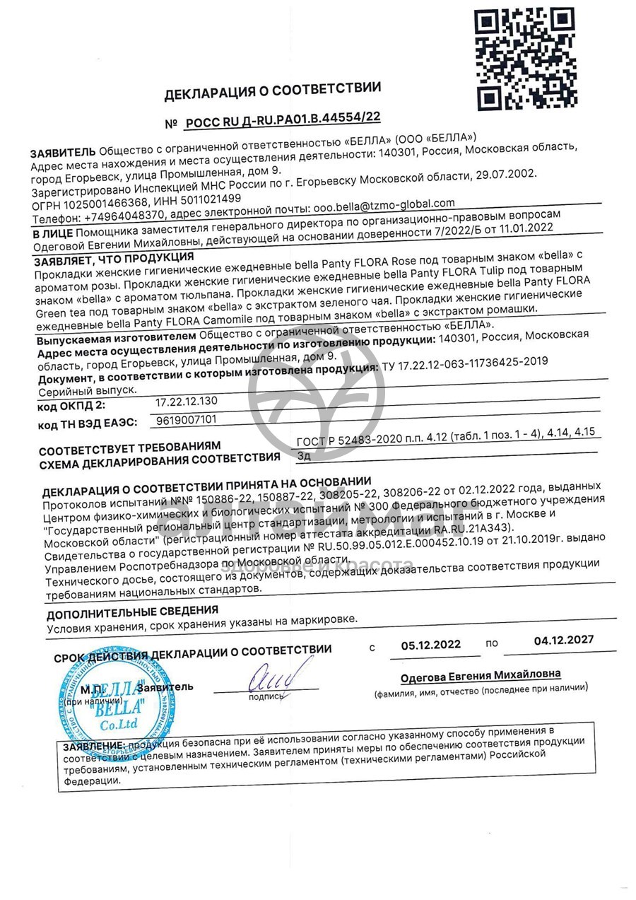 Сертификат на товар Прокладки Bella Panty Flora Tulip ежедневные 70шт Прокладки Bella Panty Flora Tulip ежедневные 70шт сертификат