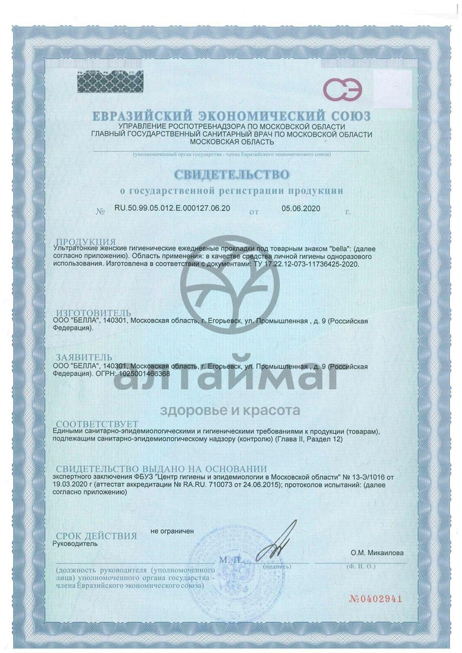 Сертификат на товар Прокладки Белла Panty My Way Aroma ежедневные 20шт Прокладки Белла Panty My Way Aroma ежедневные 20шт сертификат