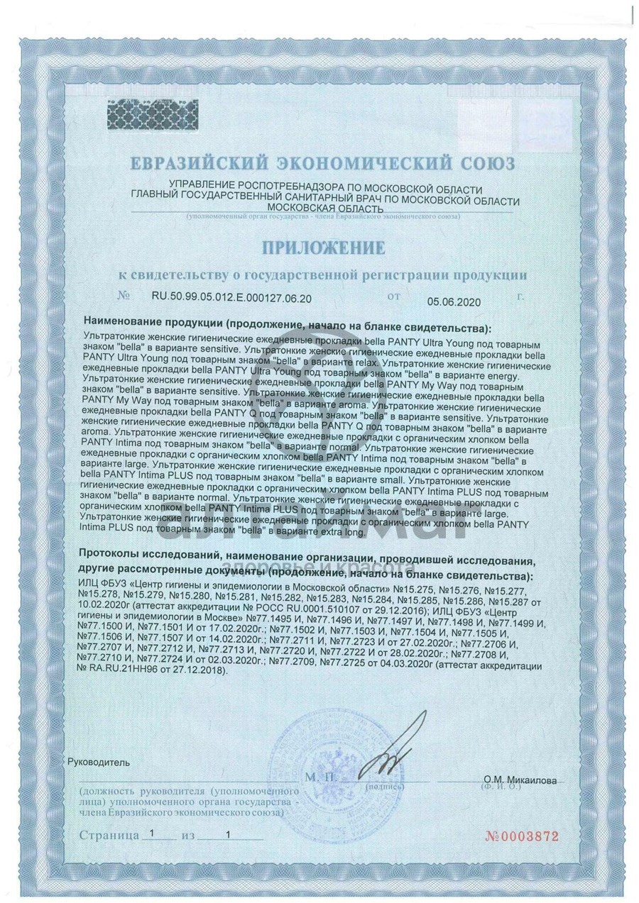 Сертификат на товар Прокладки Белла Panty My Way Aroma ежедневные 20шт Прокладки Белла Panty My Way Aroma ежедневные 20шт сертификат