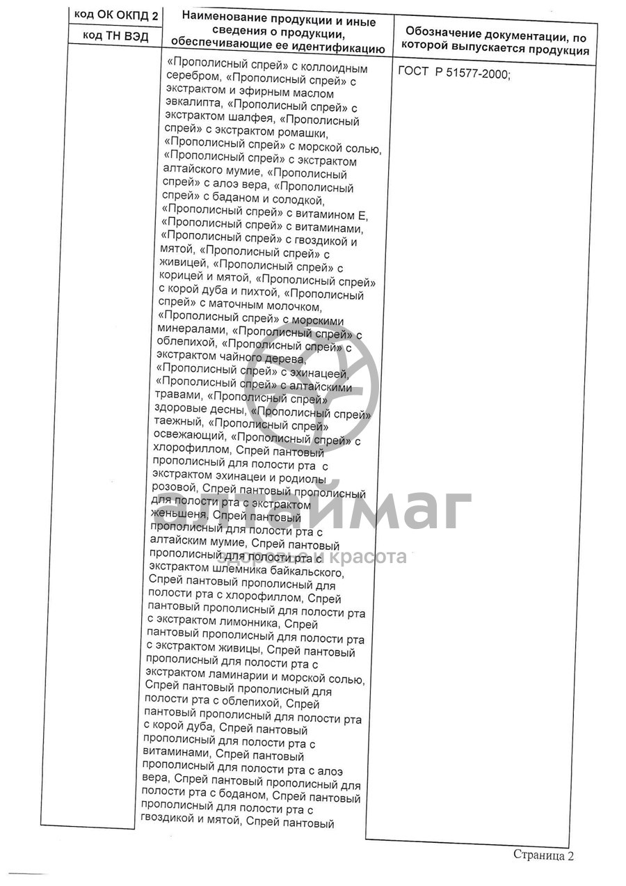 Сертификат на товар Зеленый Алтай спрей Пантовый прополисный с экстрактом эхинацеи 50мл Зеленый Алтай спрей Пантовый прополисный с экстрактом эхинацеи 50мл сертификат