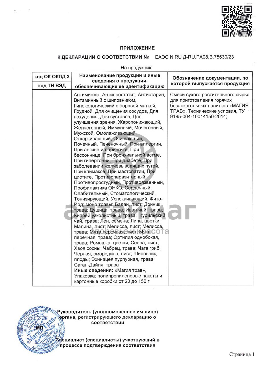 Сертификат на товар Фиточай Магия Трав противопростудный с липовым цветом 50г Фиточай Магия Трав противопростудный с липовым цветом 50г сертификат