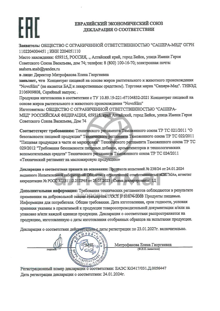 Сертификат на товар Новослим контроль веса (капсулы в среде-активаторе), 10 капсул Новослим контроль веса (капсулы в среде-активаторе), 10 капсул сертификат