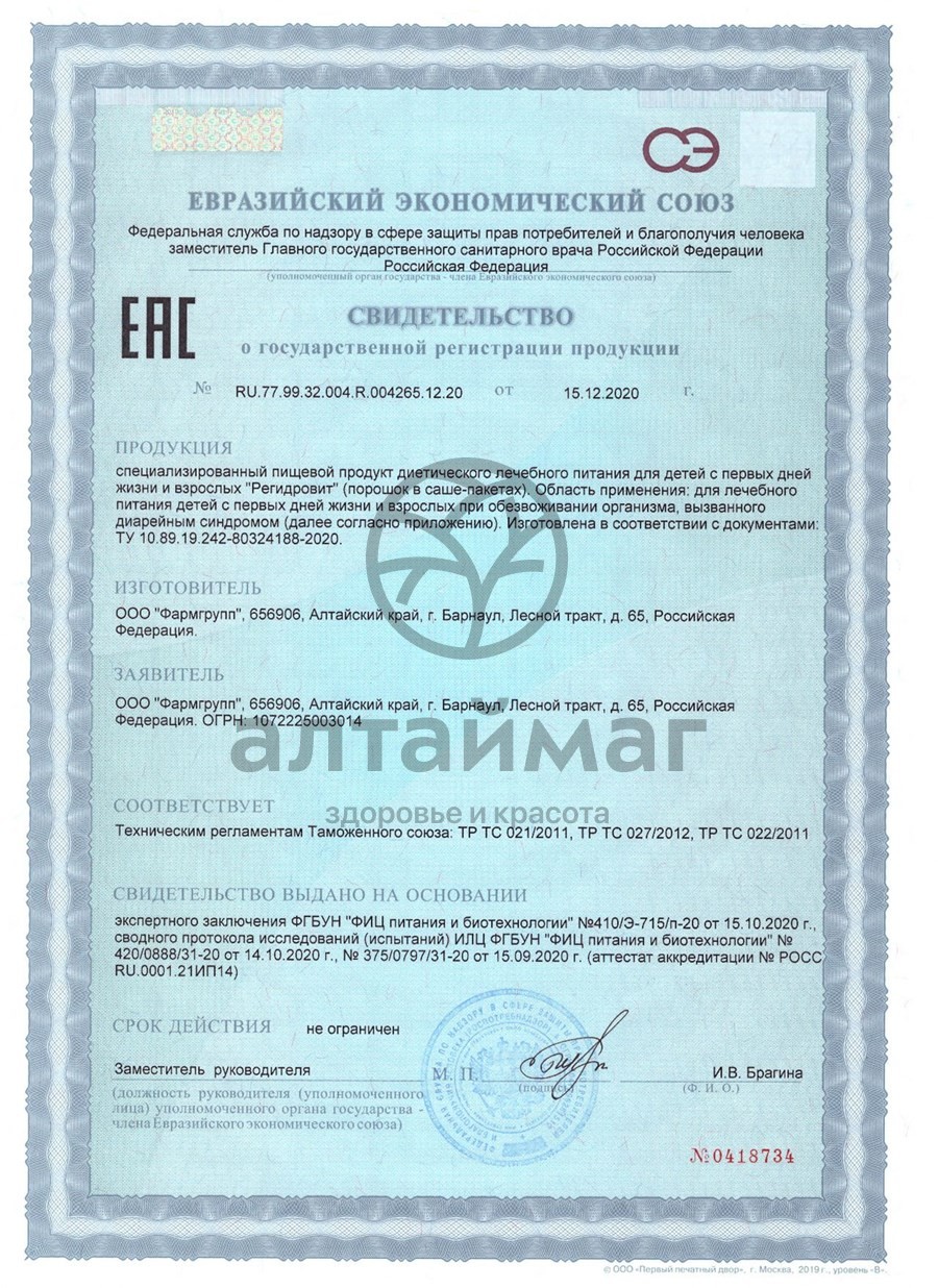 Сертификат на товар Регидровит порошок для приема внутрь №10 Фармгрупп Регидровит порошок для приема внутрь №10 Фармгрупп сертификат