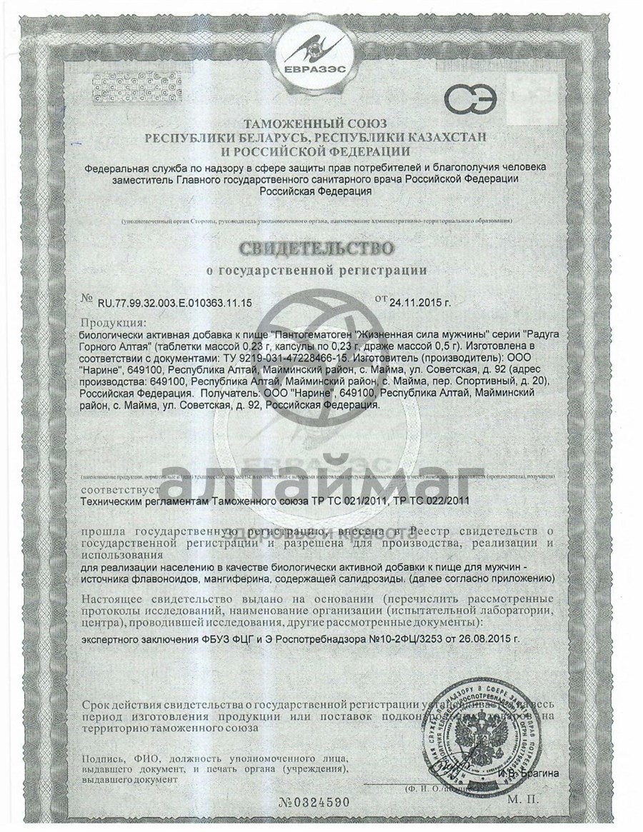Сертификат на товар Пантогематоген Жизненная Сила мужчины Алтайфлора 40 таблеток Пантогематоген Жизненная Сила мужчины Алтайфлора 40 таблеток сертификат