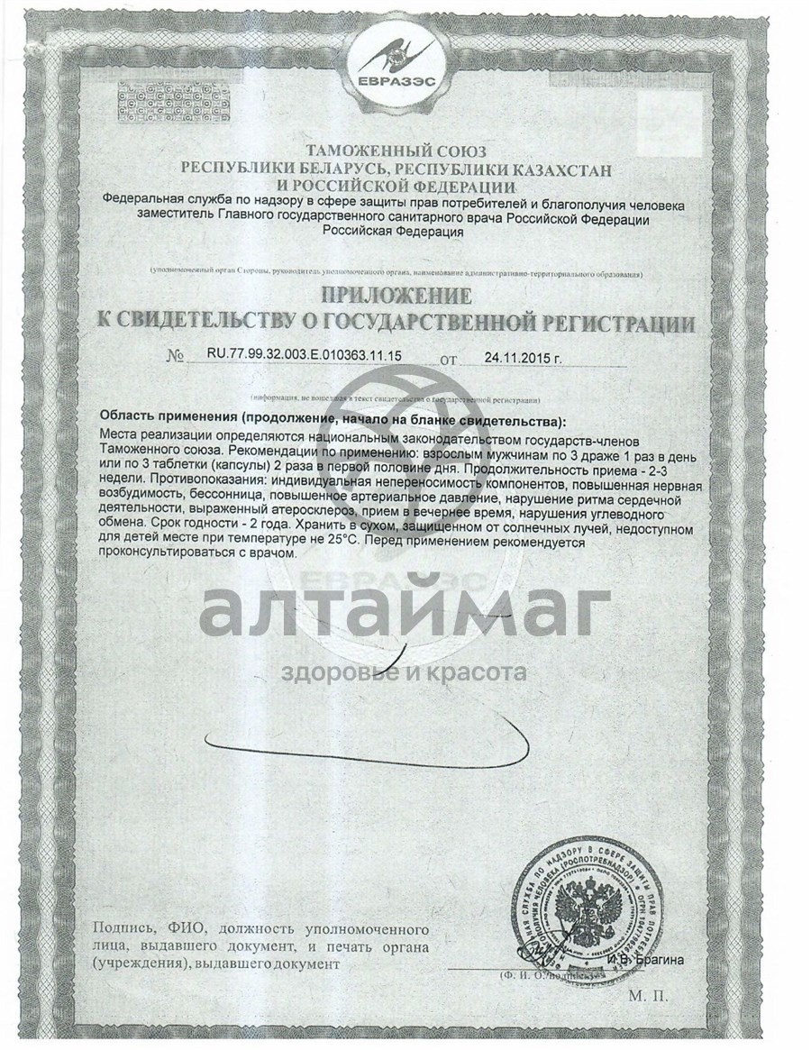 Сертификат на товар Пантогематоген Жизненная Сила мужчины Алтайфлора 40 таблеток Пантогематоген Жизненная Сила мужчины Алтайфлора 40 таблеток сертификат