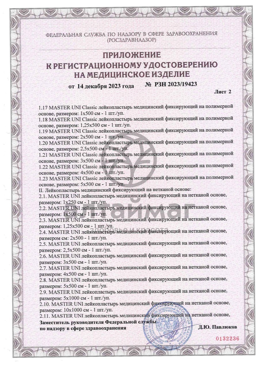 Сертификат на товар Лейкопластырь фиксирующий Master Uni Unipore нетканая основа Лейкопластырь фиксирующий Master Uni Unipore нетканая основа сертификат