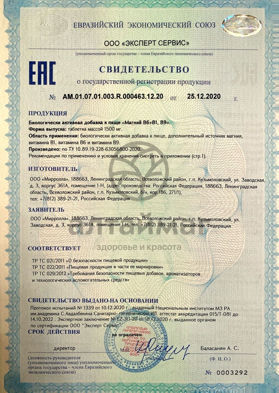 Сертификат на товар Магний B6+B1, B9 Мирролла №60 Магний B6+B1, B9 Мирролла №60 сертификат