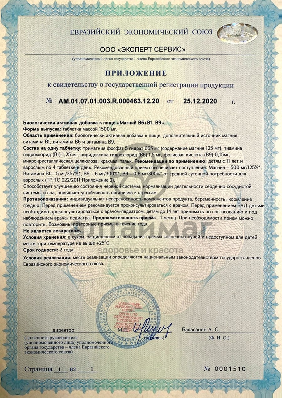Сертификат на товар Магний B6+B1, B9 Мирролла №60 Магний B6+B1, B9 Мирролла №60 сертификат