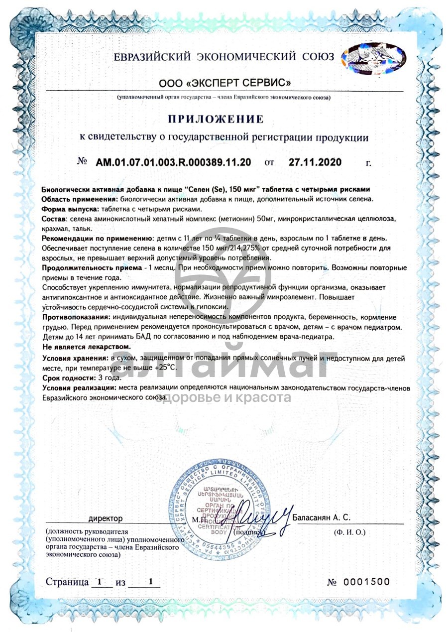 Сертификат на товар Селен 150 мкг Мирролла №40 Селен 150 мкг Мирролла №40 сертификат