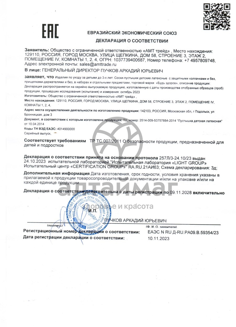 Сертификат на товар Соска-пустышка латексная арт.1201 бабочка без кольца Соска-пустышка латексная арт.1201 бабочка без кольца сертификат