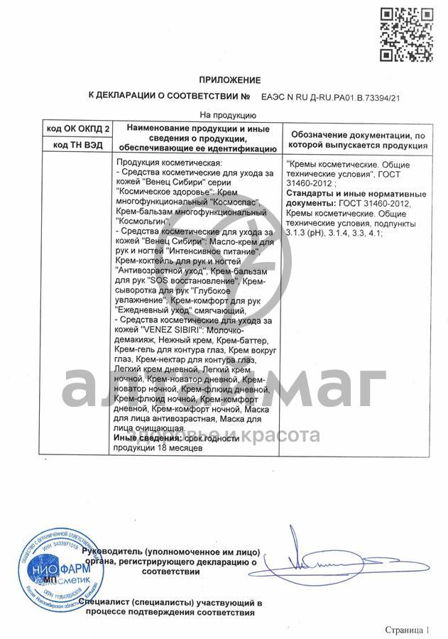 Сертификат на товар Крем легкий ночной против первых морщин Венец Сибири 50мл Крем легкий ночной против первых морщин Венец Сибири 50мл сертификат