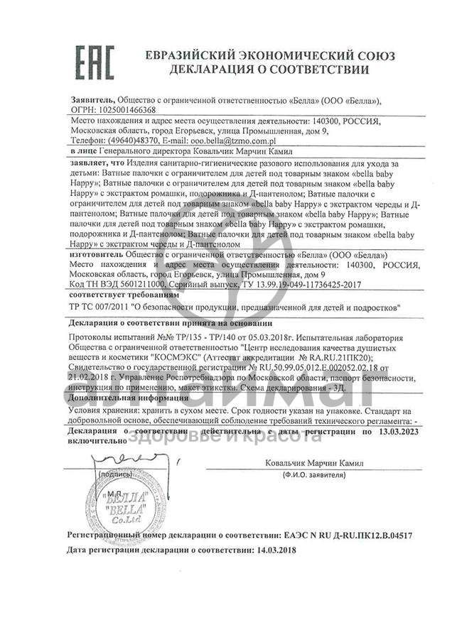 Сертификат на товар Ватные палочки Bella happy ромашка Д-пантенол 56шт Ватные палочки Bella happy ромашка Д-пантенол 56шт сертификат