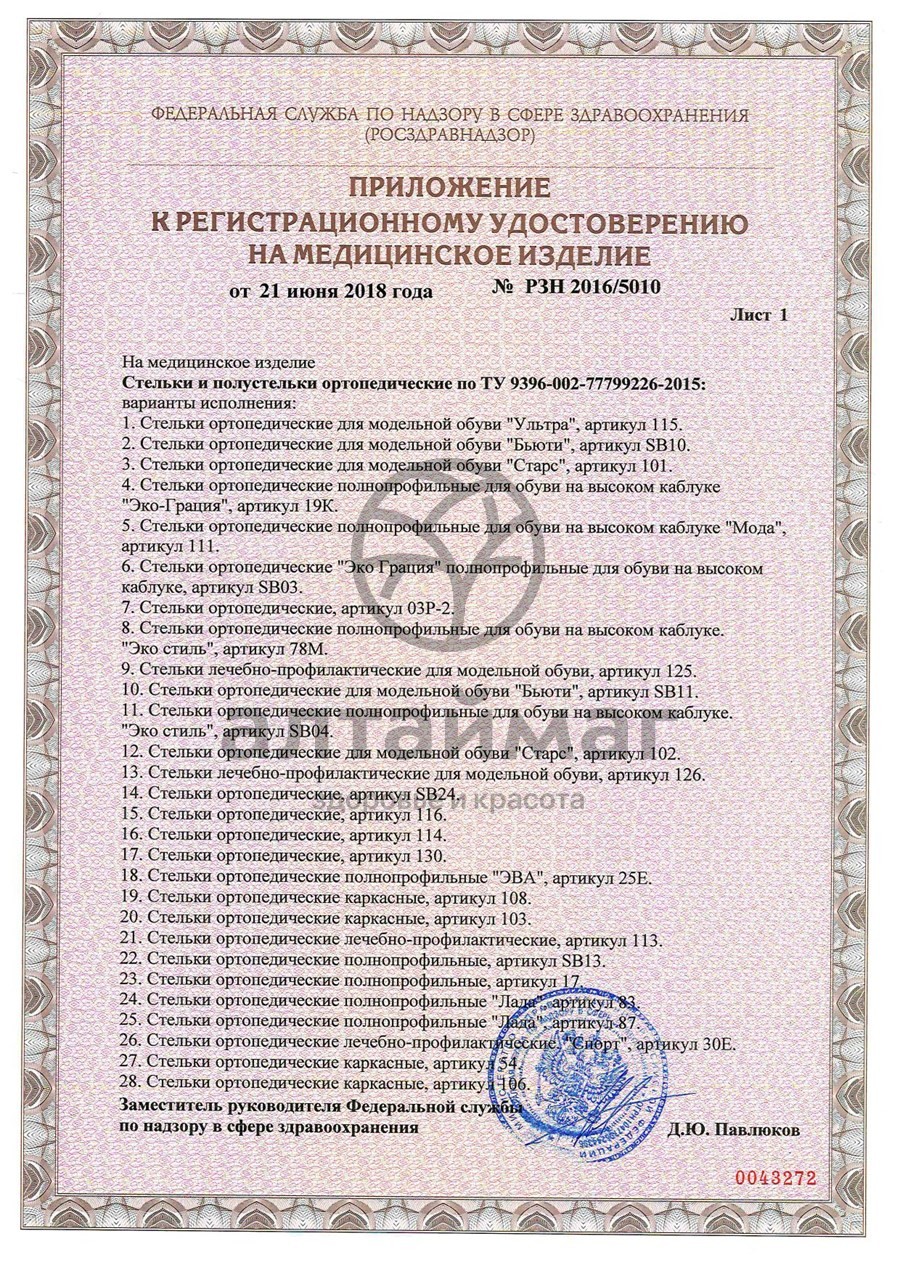 Сертификат на товар Стельки ортопедические каркасные Элит Зима артикул 50Т Стельки ортопедические каркасные Элит Зима артикул 50Т сертификат