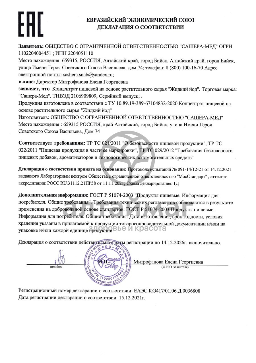 Сертификат на товар Жидкий йод для нормализации работы организма Сашера-Мед 50мл Жидкий йод для нормализации работы организма Сашера-Мед 50мл сертификат