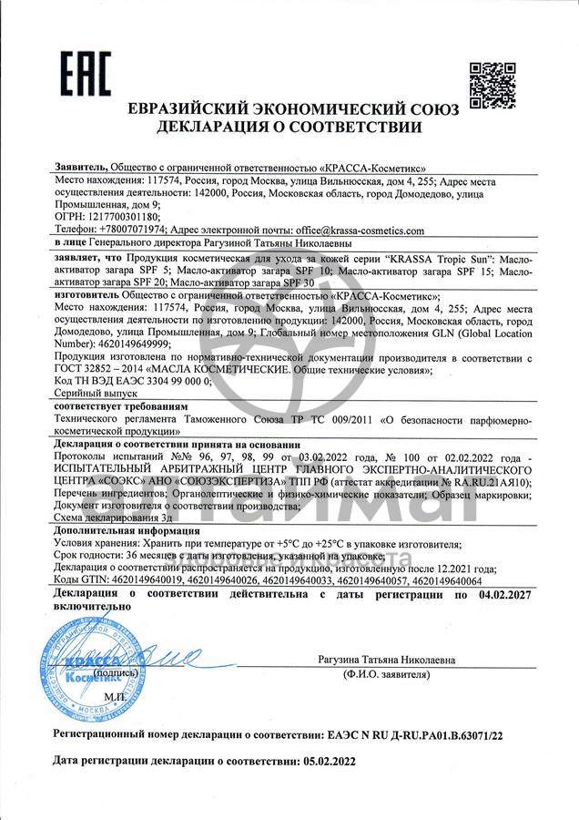 Сертификат на товар Krassa масло-активатор загара Tropic San SPF 5 150мл Krassa масло-активатор загара Tropic San SPF 5 150мл сертификат