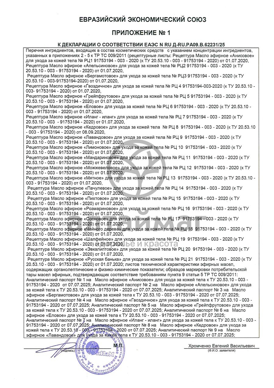 Сертификат на товар Эфирное масло Сосновое СиНам 15мл Эфирное масло Сосновое СиНам 15мл сертификат