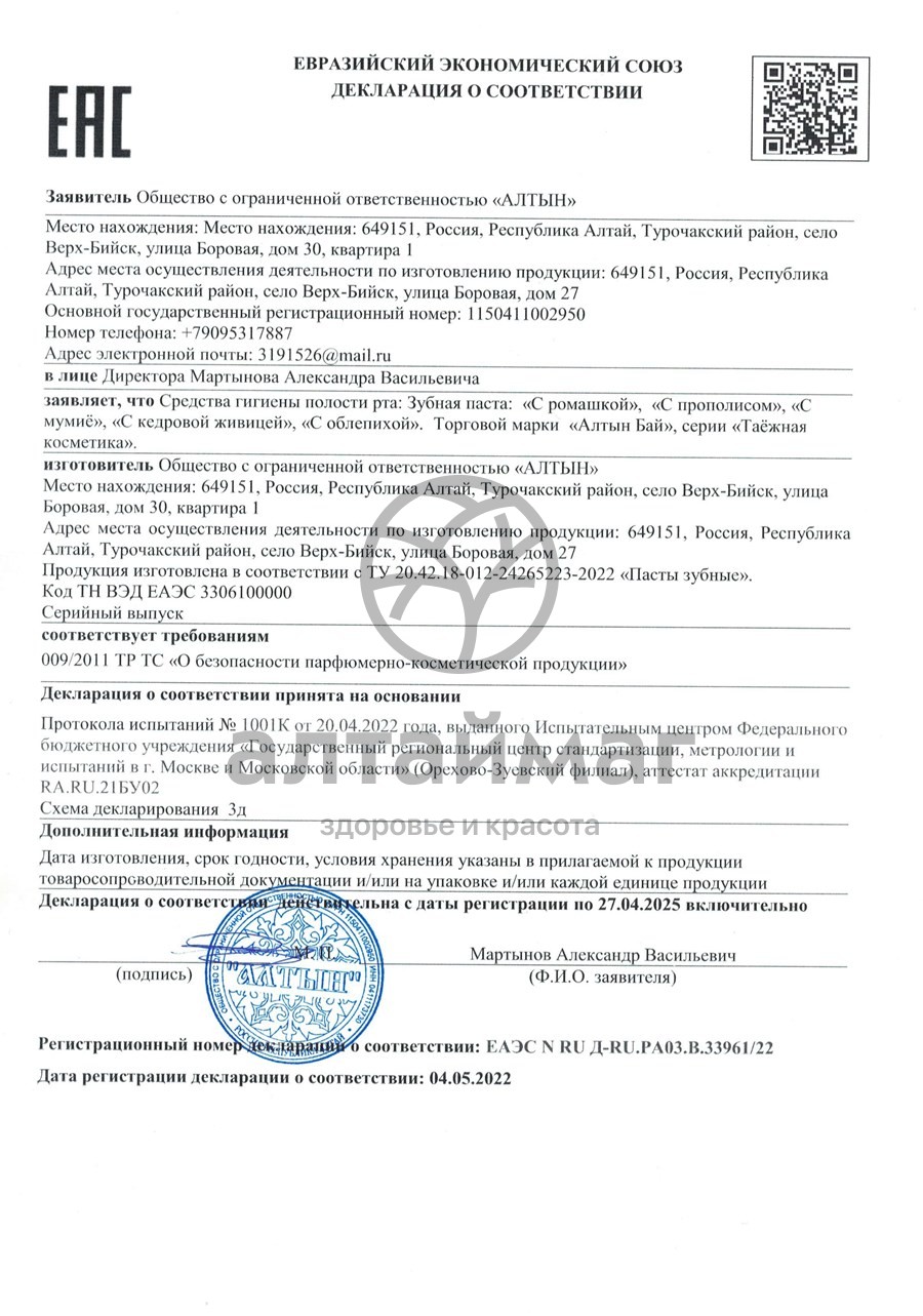 Сертификат на товар Алтынбай Зубная паста с мумие 25г Алтынбай Зубная паста с мумие 25г сертификат
