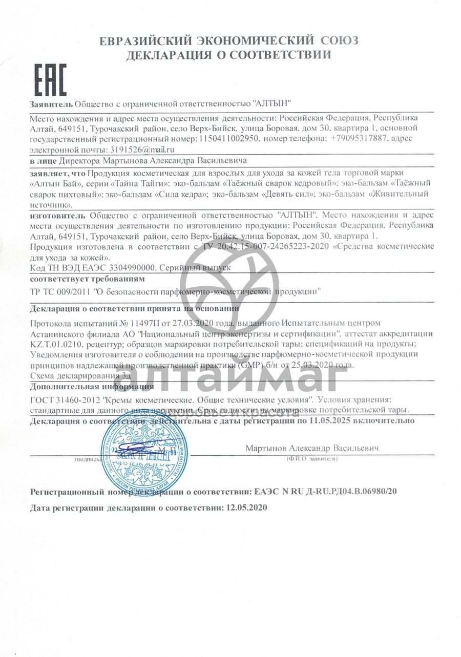 Сертификат на товар Алтынбай Эко-бальзам Живительный Источник 50мл Алтынбай Эко-бальзам Живительный Источник 50мл сертификат