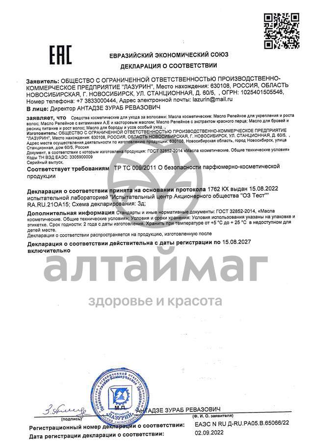Сертификат на товар Масло репейное с Экстрактом красного перца Лазурин 100мл Масло репейное с Экстрактом красного перца Лазурин 100мл сертификат