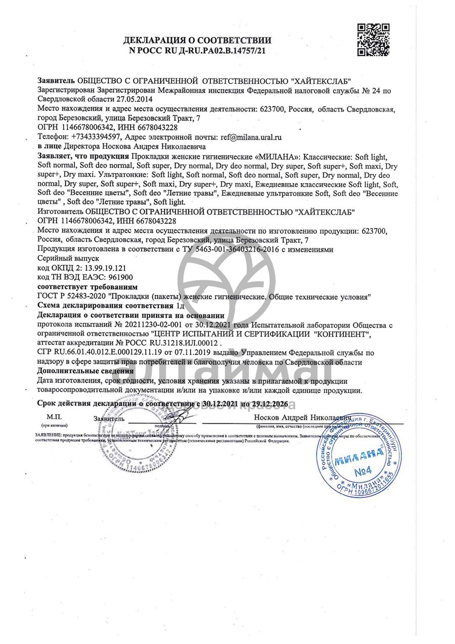 Сертификат на товар Прокладки ежедневные Милана Soft Deo Летние травы №20 Прокладки ежедневные Милана Soft Deo Летние травы №20 сертификат