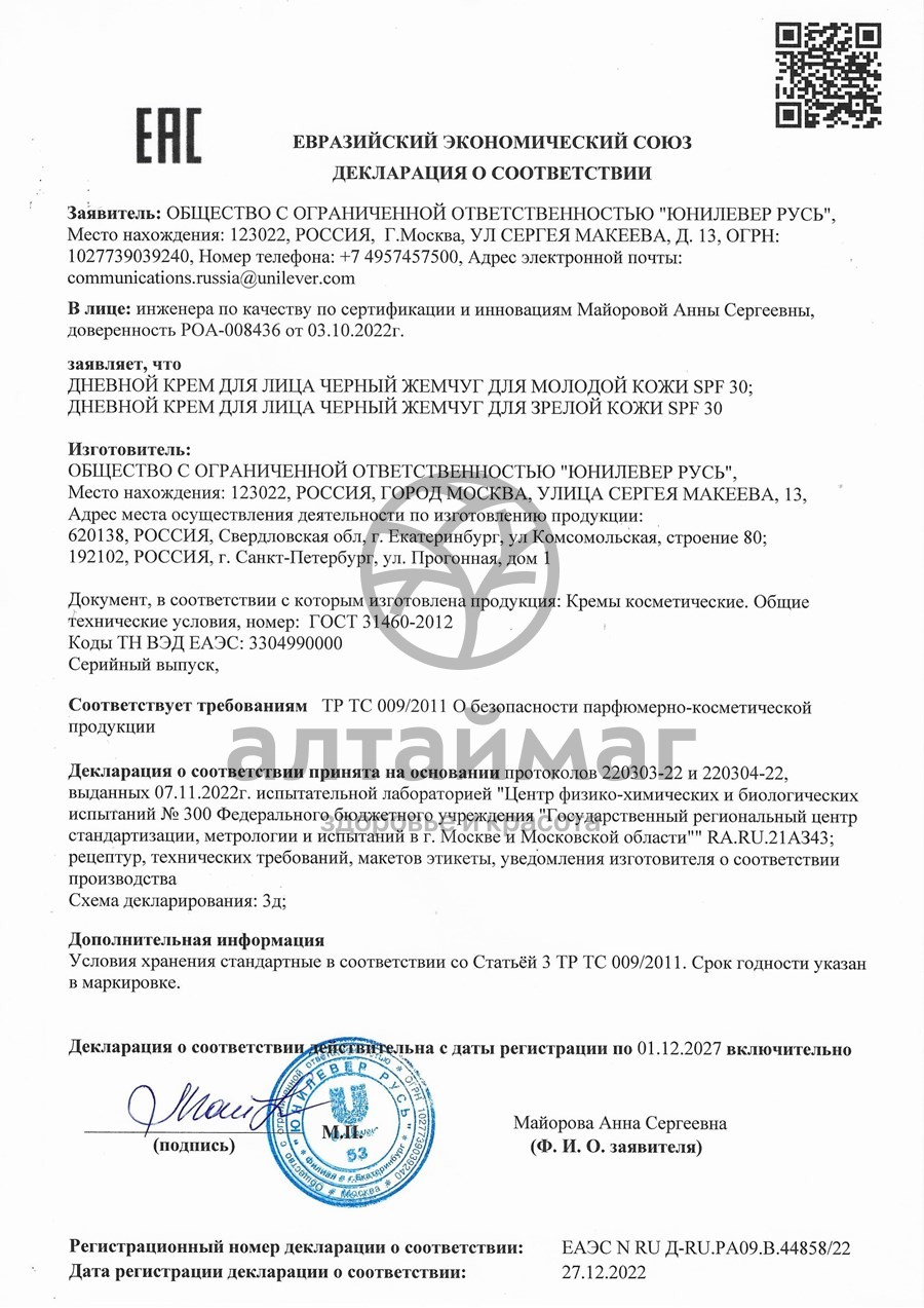 Сертификат на товар Крем для лица Дневной для молодой кожи SPF 30 Черный жемчуг 48мл Крем для лица Дневной для молодой кожи SPF 30 Черный жемчуг 48мл сертификат