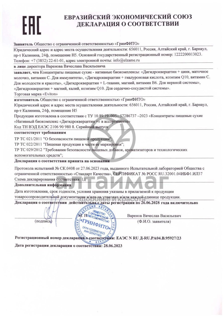Сертификат на товар Дигидрокверцетин для Молодости и красоты гиалуроновая кислота/коэнзим Q10 №60 Дигидрокверцетин для Молодости и красоты гиалуроновая кислота/коэнзим Q10 №60 сертификат