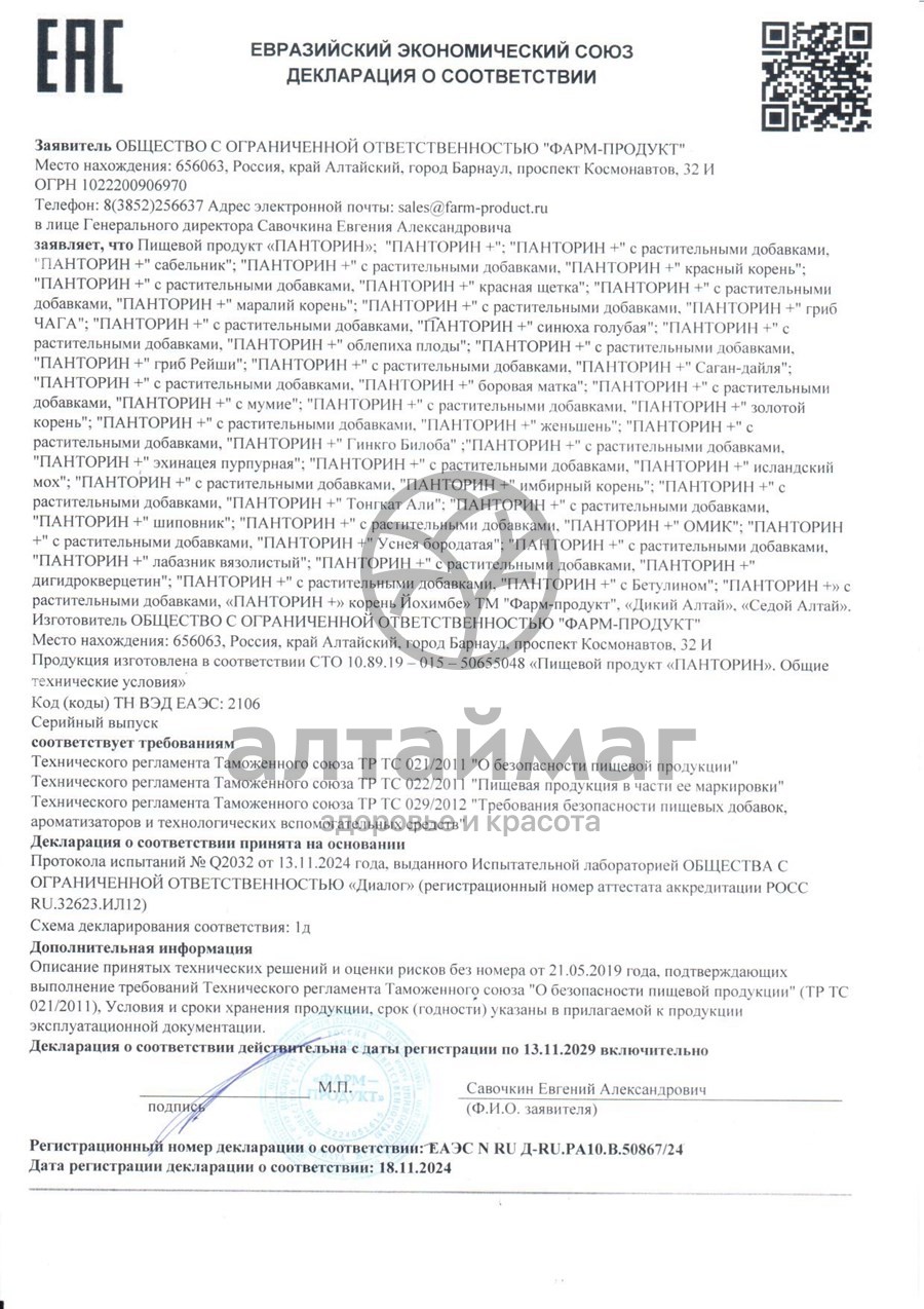 Сертификат на товар Панторин курс + Красный корень Фарм-Продукт 90 капсул Панторин курс + Красный корень Фарм-Продукт 90 капсул сертификат
