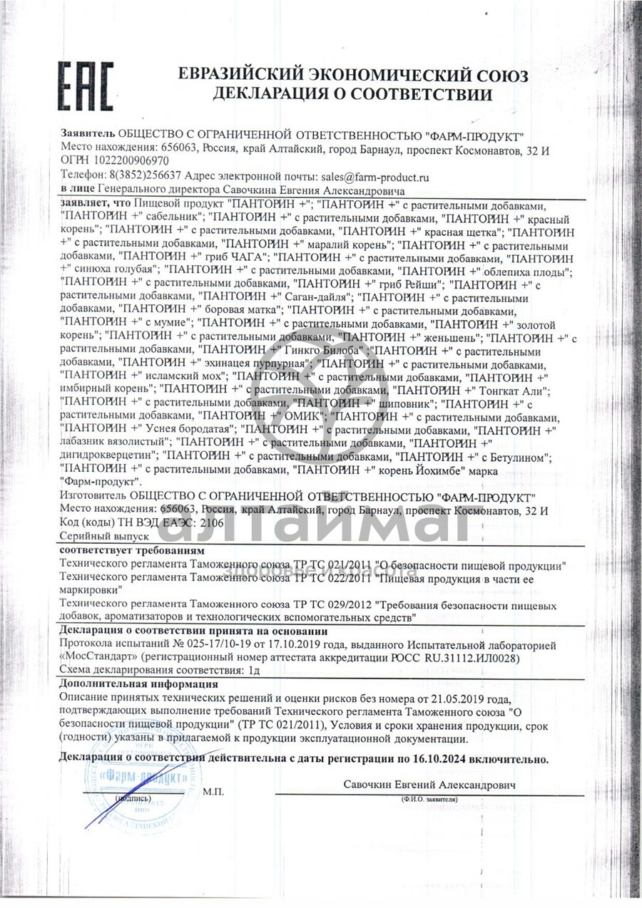 Сертификат на товар Панторин курс + Красный корень Фарм-Продукт 90 капсул Панторин курс + Красный корень Фарм-Продукт 90 капсул сертификат