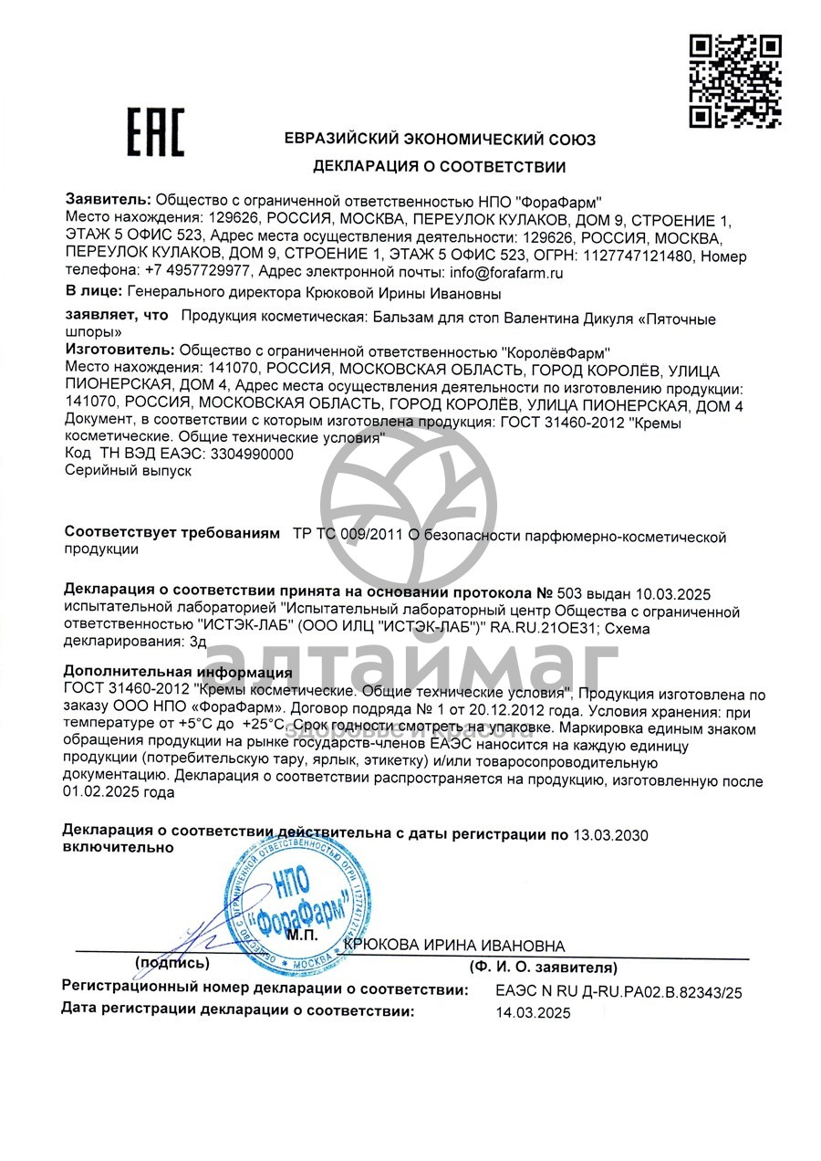 Сертификат на товар Бальзам для стоп Валентина Дикуля Пяточные шпоры 100мл Бальзам для стоп Валентина Дикуля Пяточные шпоры 100мл сертификат