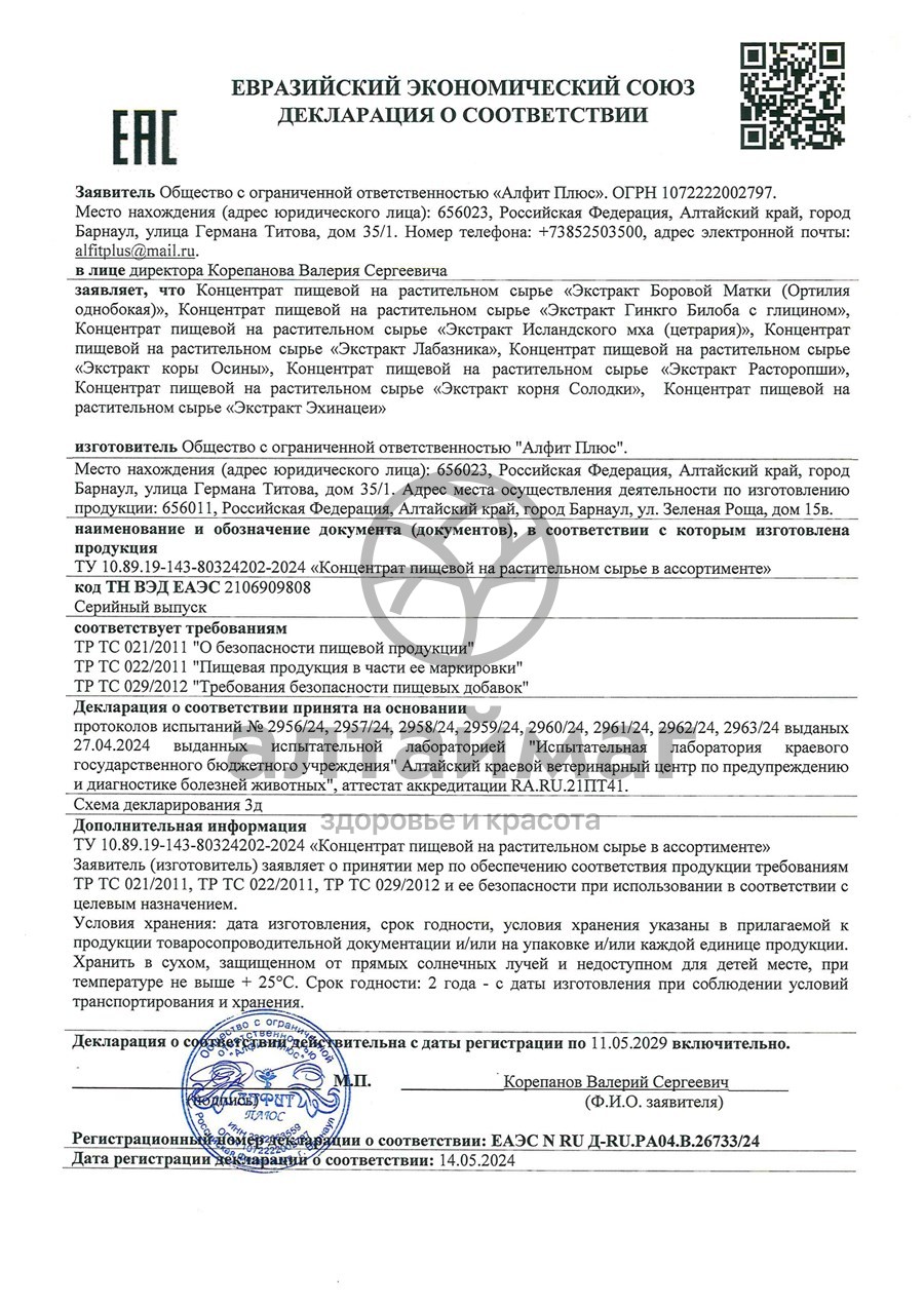 Сертификат на товар Экстракт Расторопша Алфит-Плюс 60 капсул Экстракт Расторопша Алфит-Плюс 60 капсул сертификат