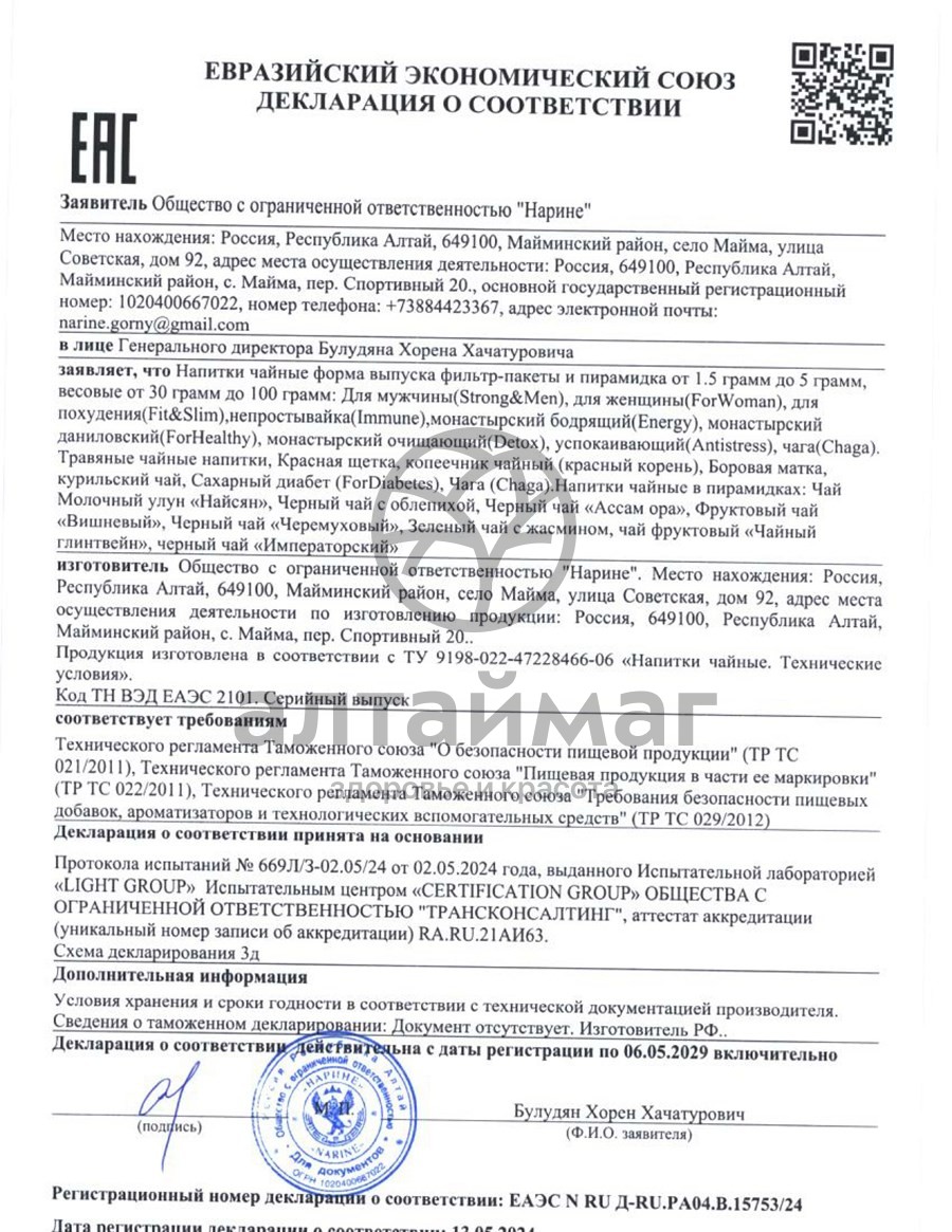 Сертификат на товар Фиточай Для женщин Нарине 20 пакетиков Фиточай Для женщин Нарине 20 пакетиков сертификат