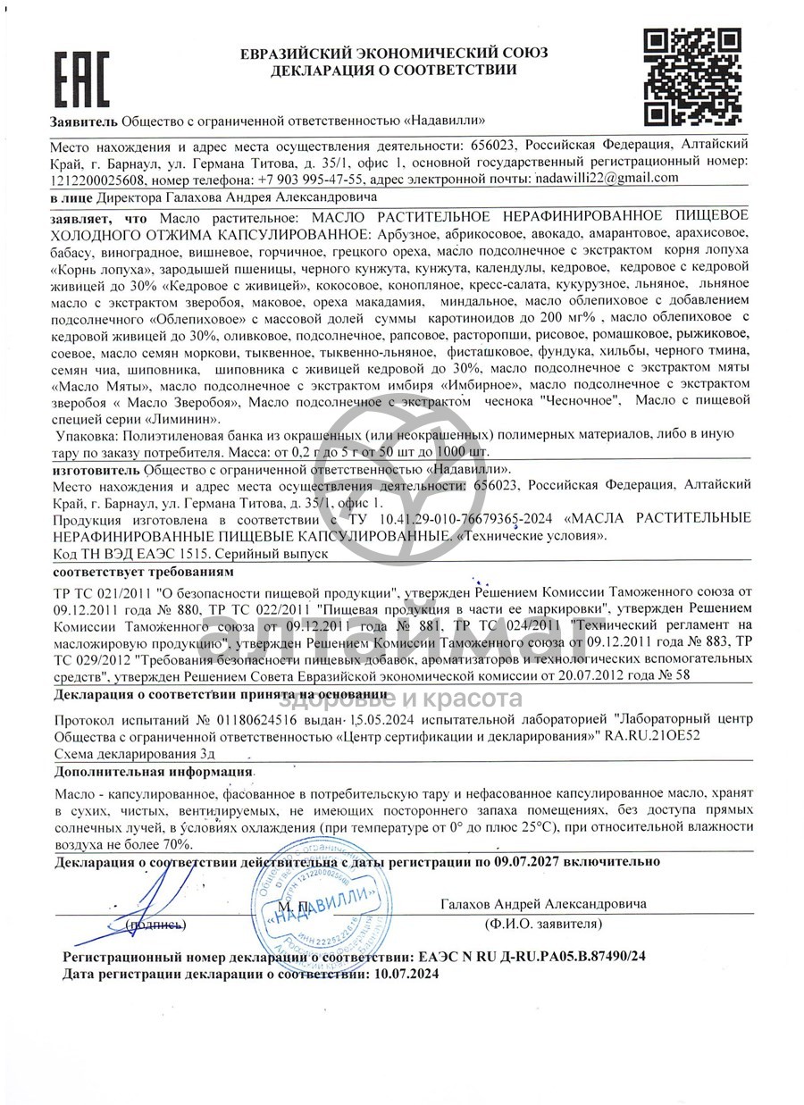 Сертификат на товар Масло Тмина черного Nadawilli 250мл Масло Тмина черного Nadawilli 250мл сертификат