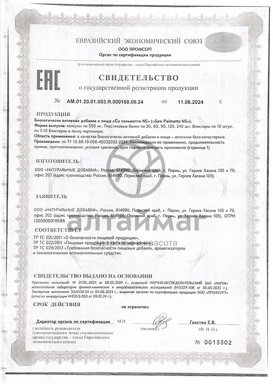Сертификат на товар Со Пальметто Naturalsupp 60 капсул Со Пальметто Naturalsupp 60 капсул сертификат