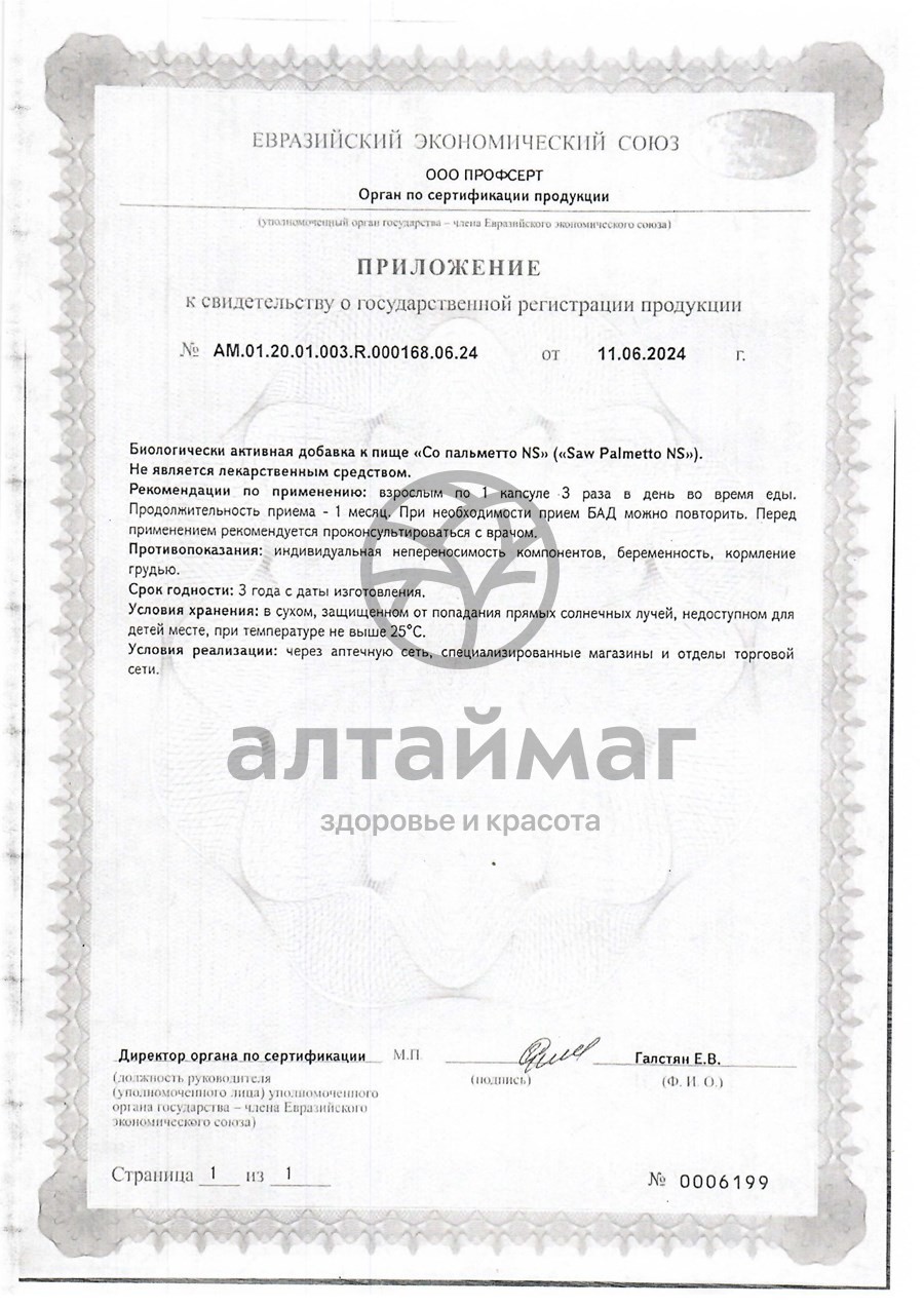 Сертификат на товар Со Пальметто Naturalsupp 60 капсул Со Пальметто Naturalsupp 60 капсул сертификат