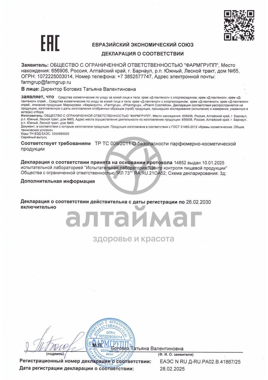 Сертификат на товар Крем-спрей Д-пантенол 10% с хлоргексидином Фармгрупп 100мл Крем-спрей Д-пантенол 10% с хлоргексидином Фармгрупп 100мл сертификат