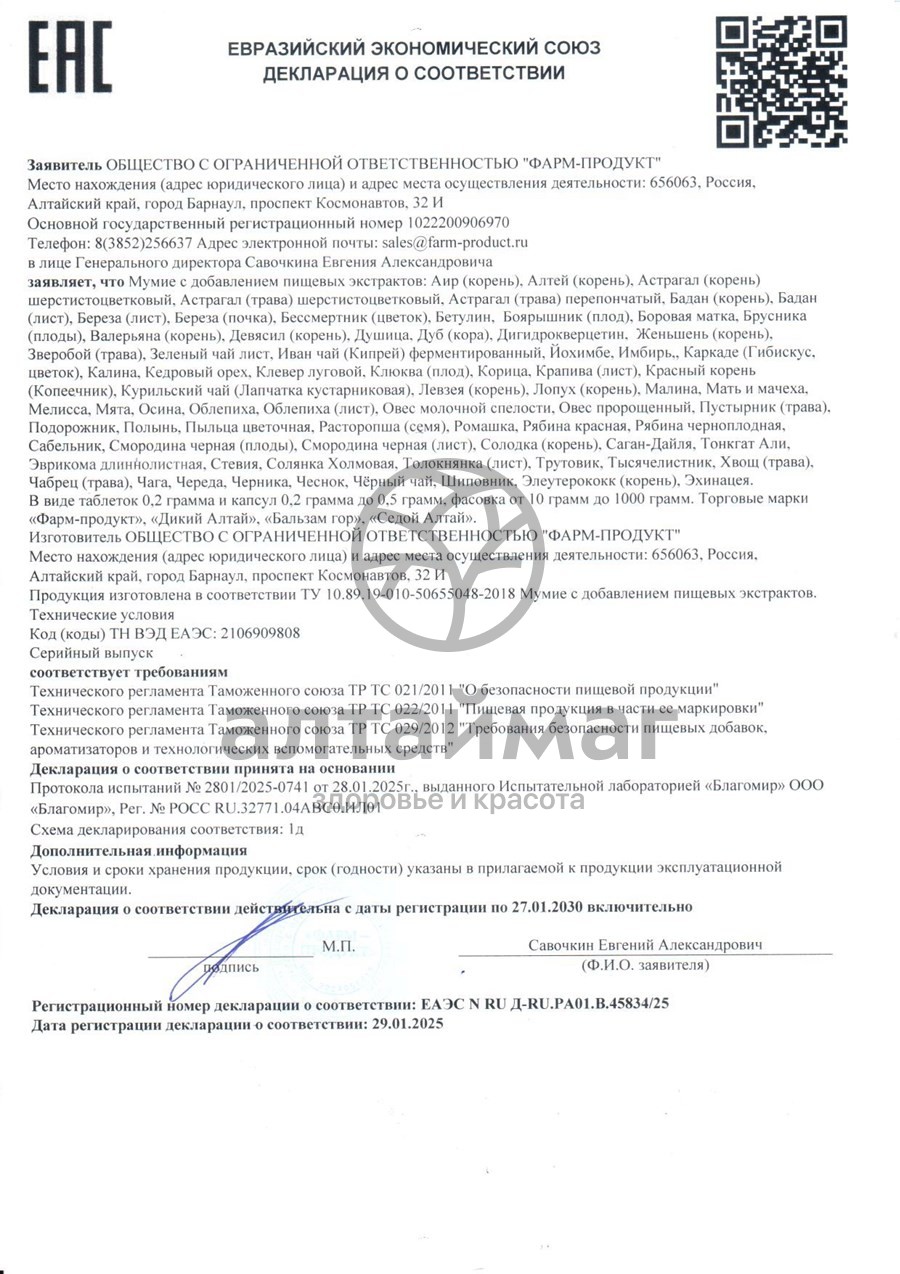Сертификат на товар Мумие + Экстракт сабельник Дикий Алтай Фарм-Продукт 60 таблеток Мумие + Экстракт сабельник Дикий Алтай Фарм-Продукт 60 таблеток сертификат