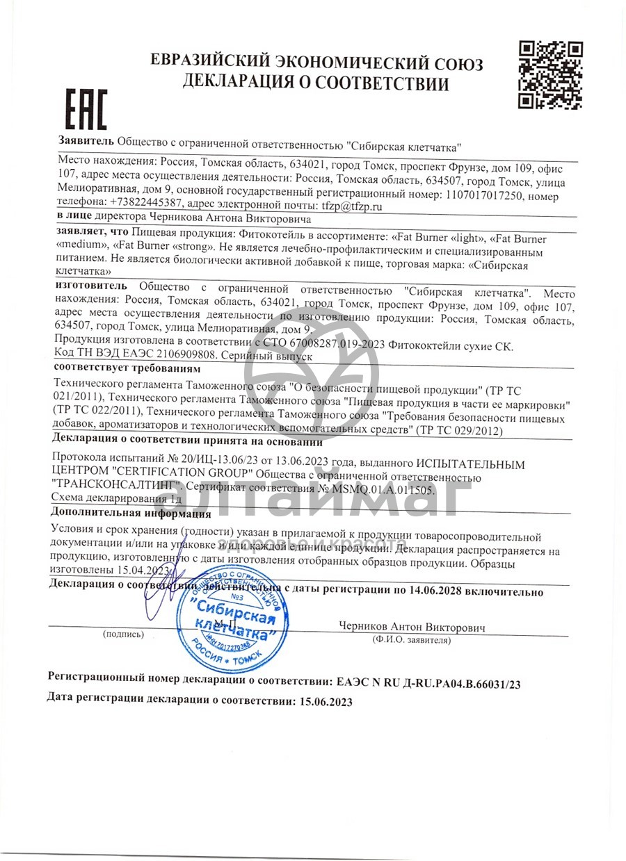 Сертификат на товар Фитококтейль Fat Burner Strong 190г Фитококтейль Fat Burner Strong 190г сертификат