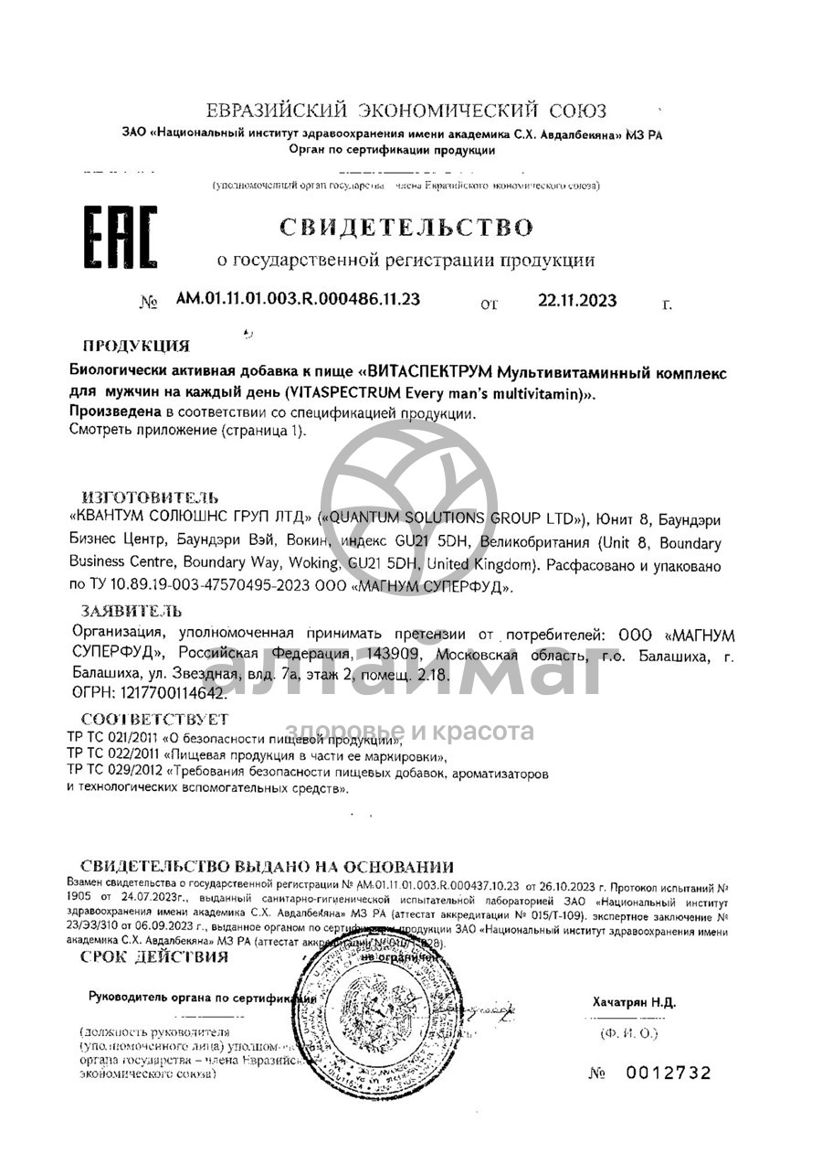 Сертификат на товар Витамины для мужчин VitaSpectrum 60 таблеток Витамины для мужчин VitaSpectrum 60 таблеток сертификат