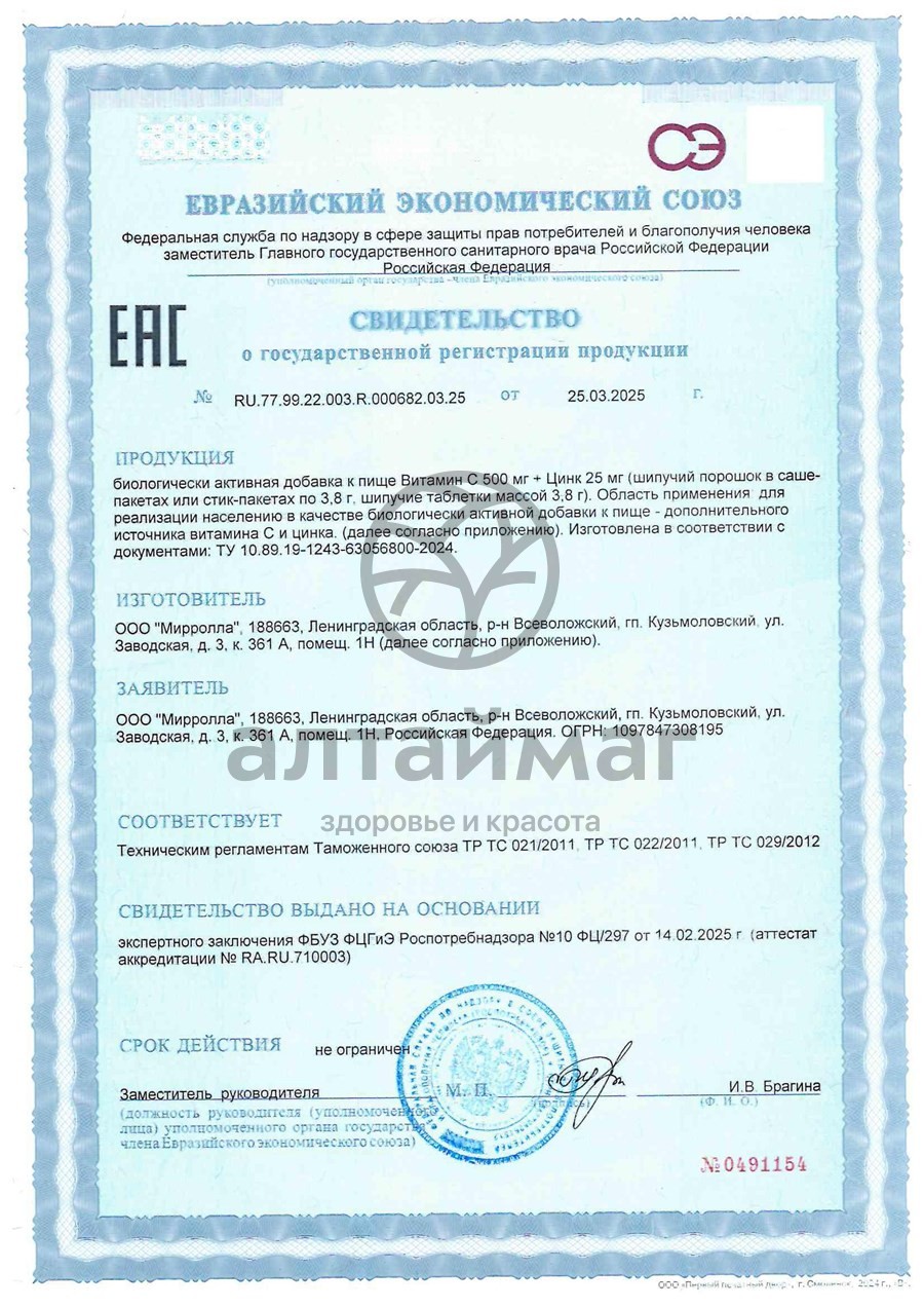 Сертификат на товар Витамин С + Zn Мирролла 20 таблеток Витамин С + Zn Мирролла 20 таблеток сертификат