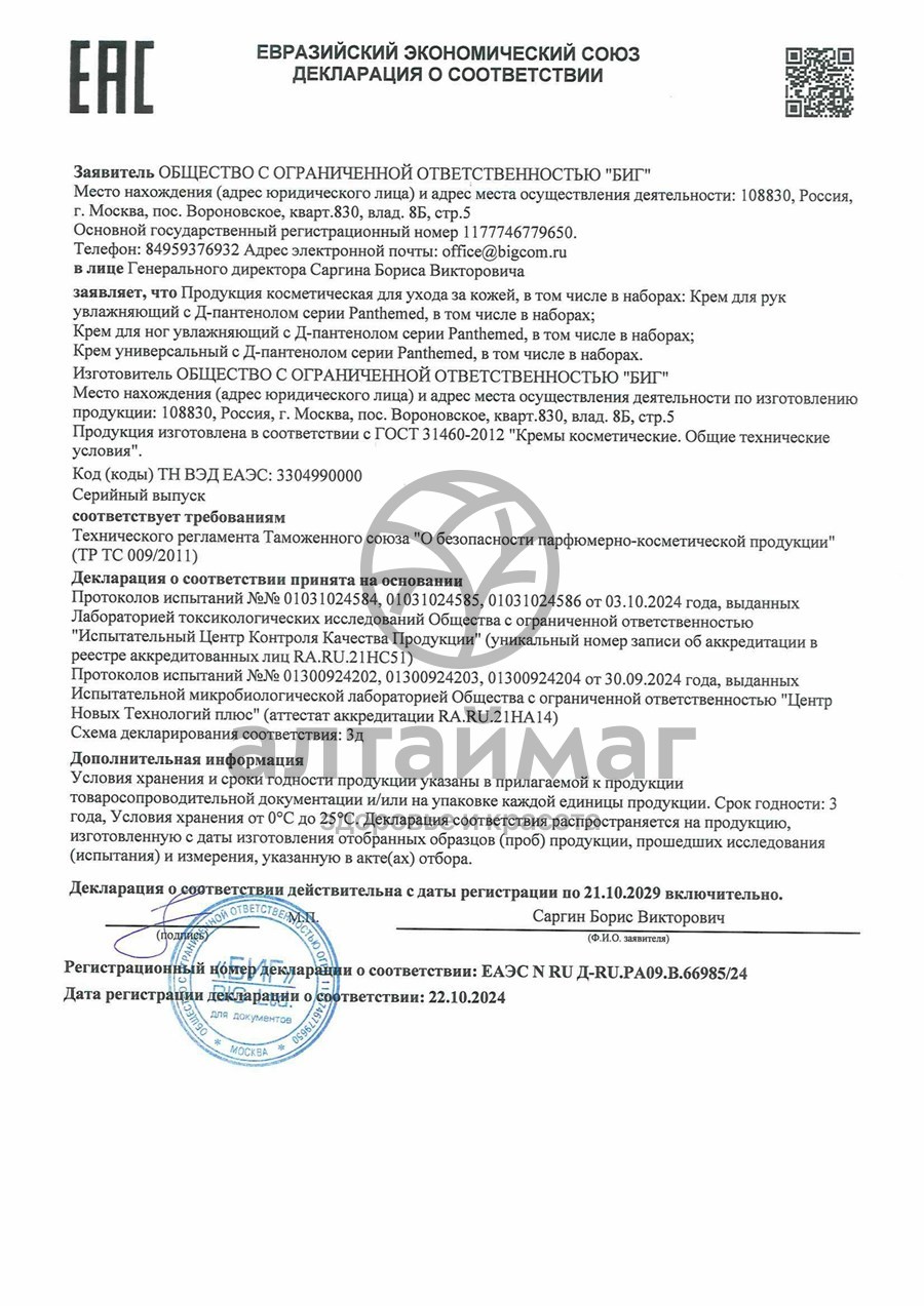 Сертификат на товар Крем для ног Panthemed увлажняющий с д-пантенолом 75мл Крем для ног Panthemed увлажняющий с д-пантенолом 75мл сертификат