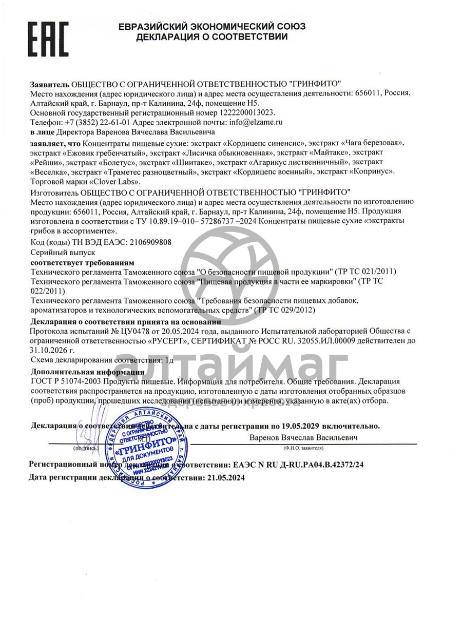 Сертификат на товар Экстракт чаги березовой Clover Labs 60 капсул Экстракт чаги березовой Clover Labs 60 капсул сертификат